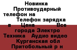 Новинка! Противоударный телефон на 2sim - LAND ROVER hope. Телефон-зарядка. 2в1  › Цена ­ 3 990 - Все города Электро-Техника » Аудио-видео   . Курганская обл.,Притобольный р-н
